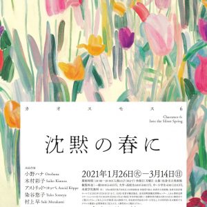 佐倉市立美術館「カオスモス６　沈黙の春に」